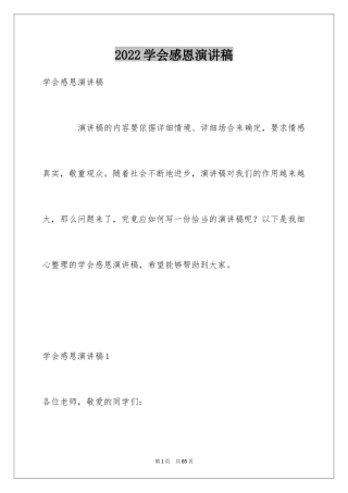 2024学会感恩演讲稿_330