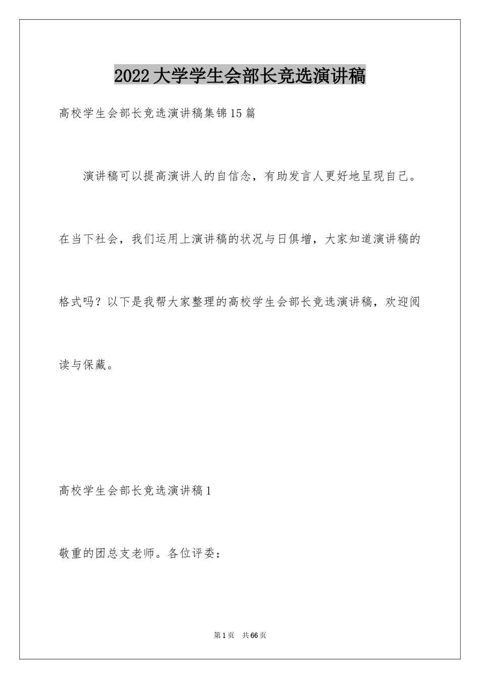 2024大学学生会部长竞选演讲稿_13_第1页