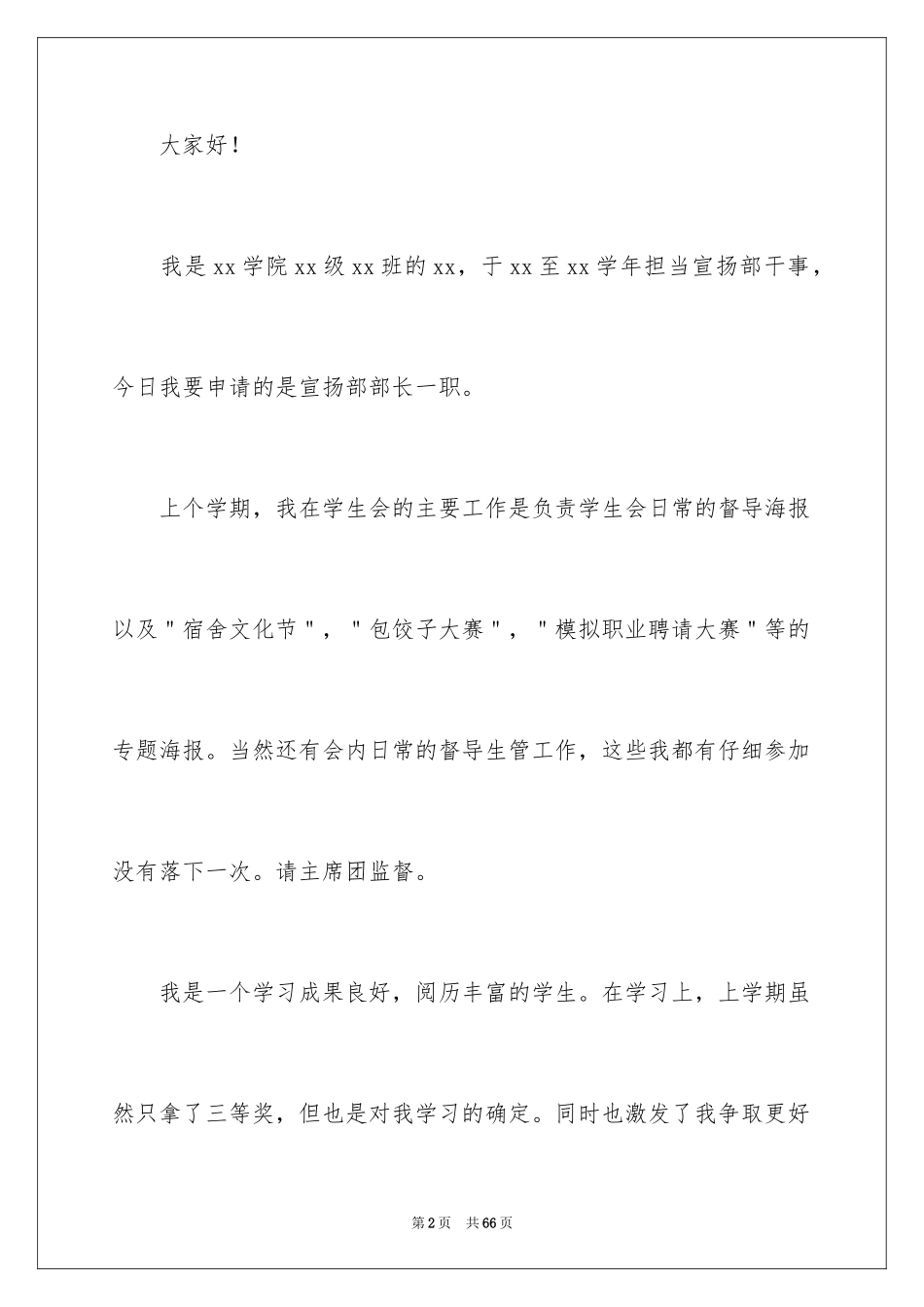 2024大学学生会部长竞选演讲稿_13_第2页