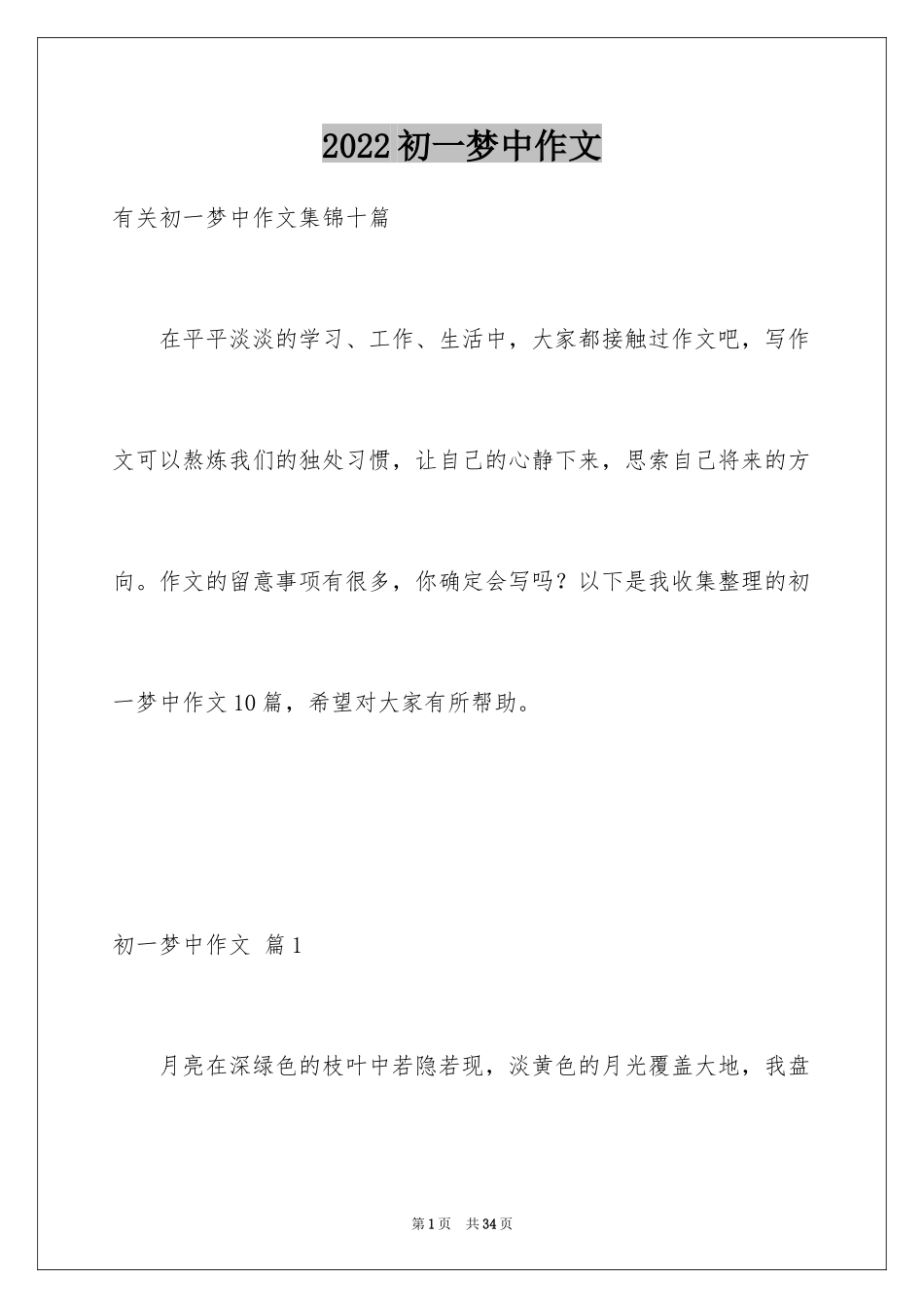 2024初一梦中作文_18_第1页