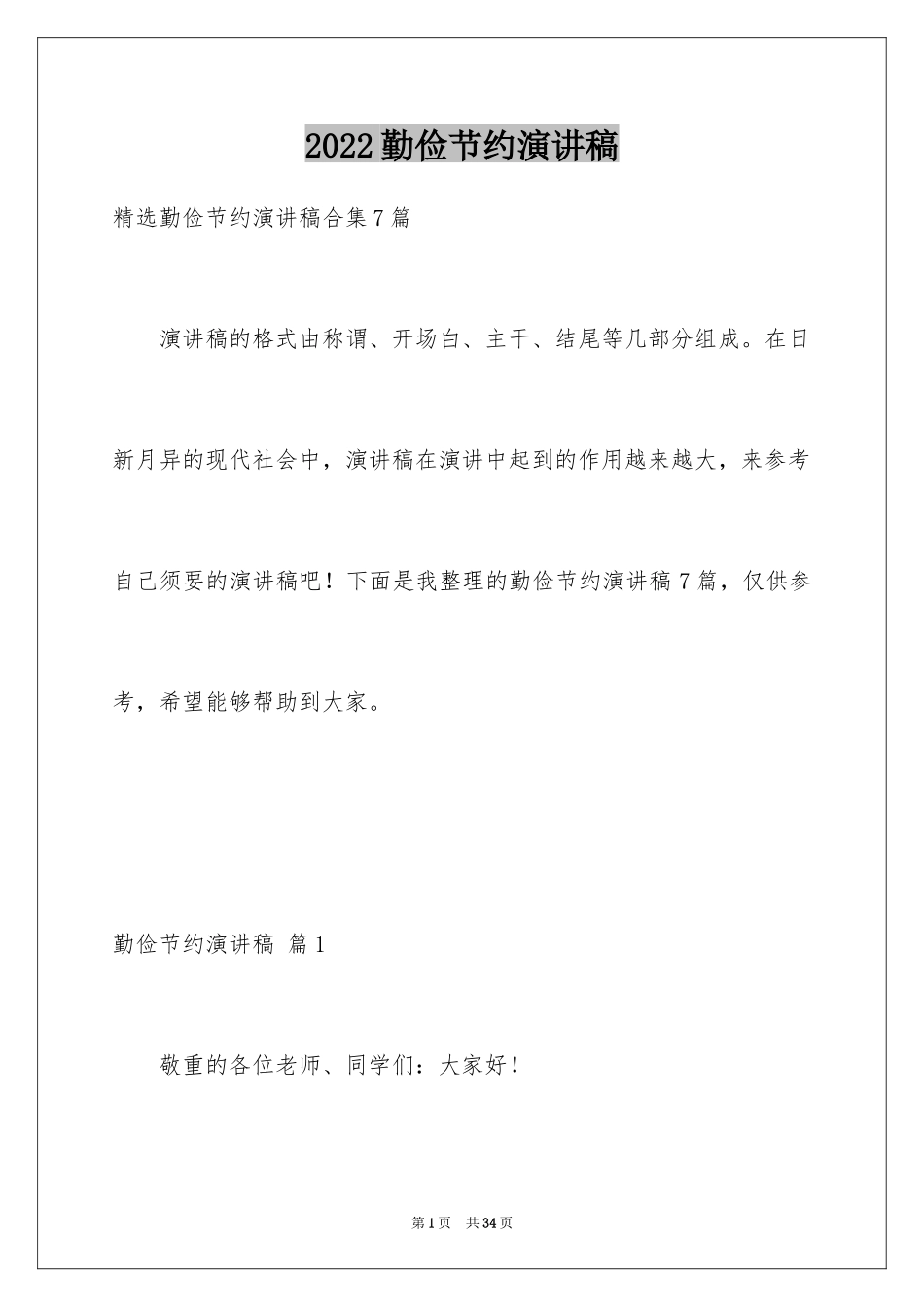 2024勤俭节约演讲稿_1706_第1页
