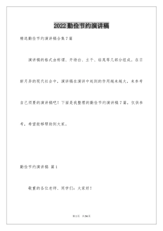 2024勤俭节约演讲稿_1706