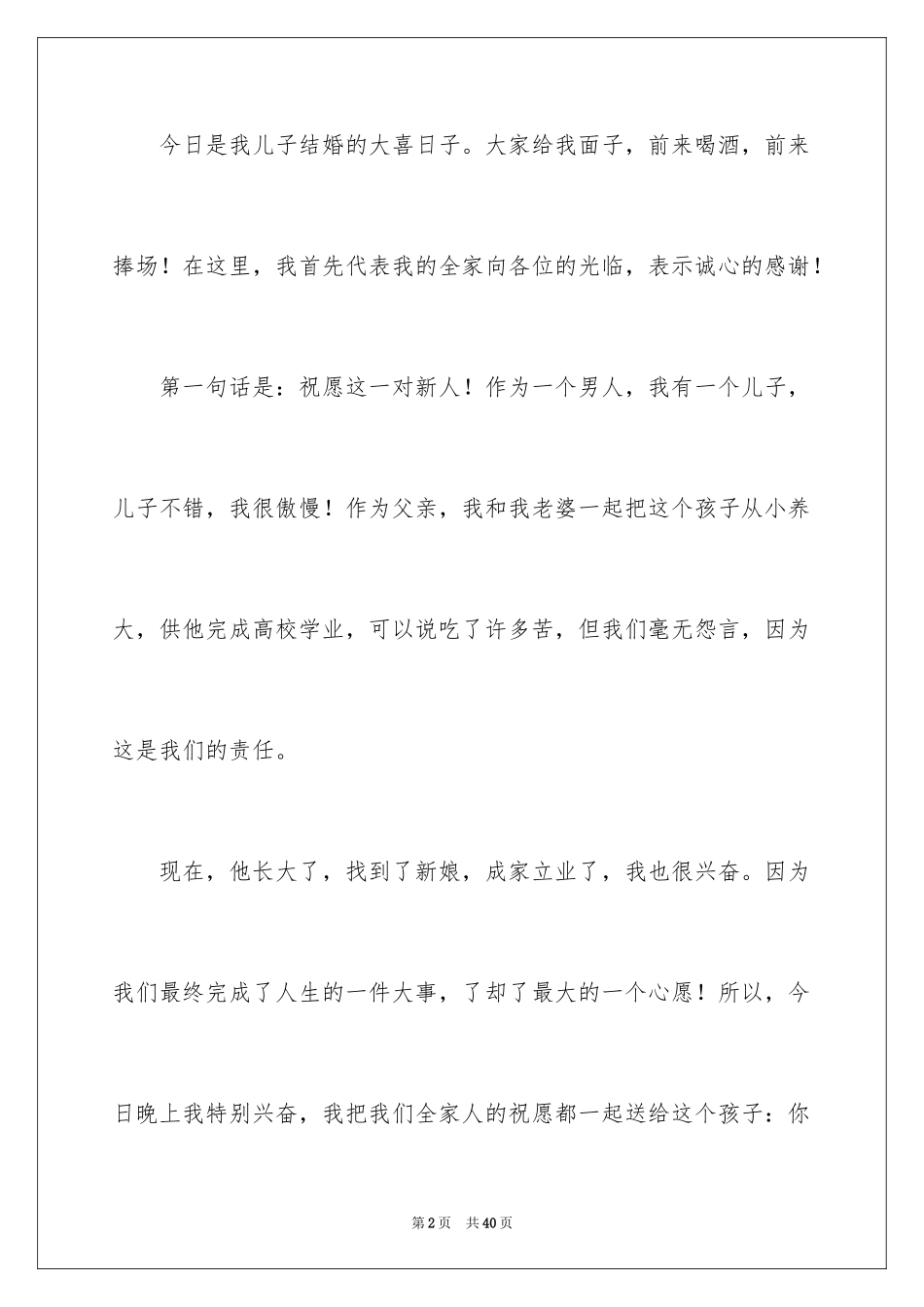 2024儿子结婚父亲致辞_1_第2页