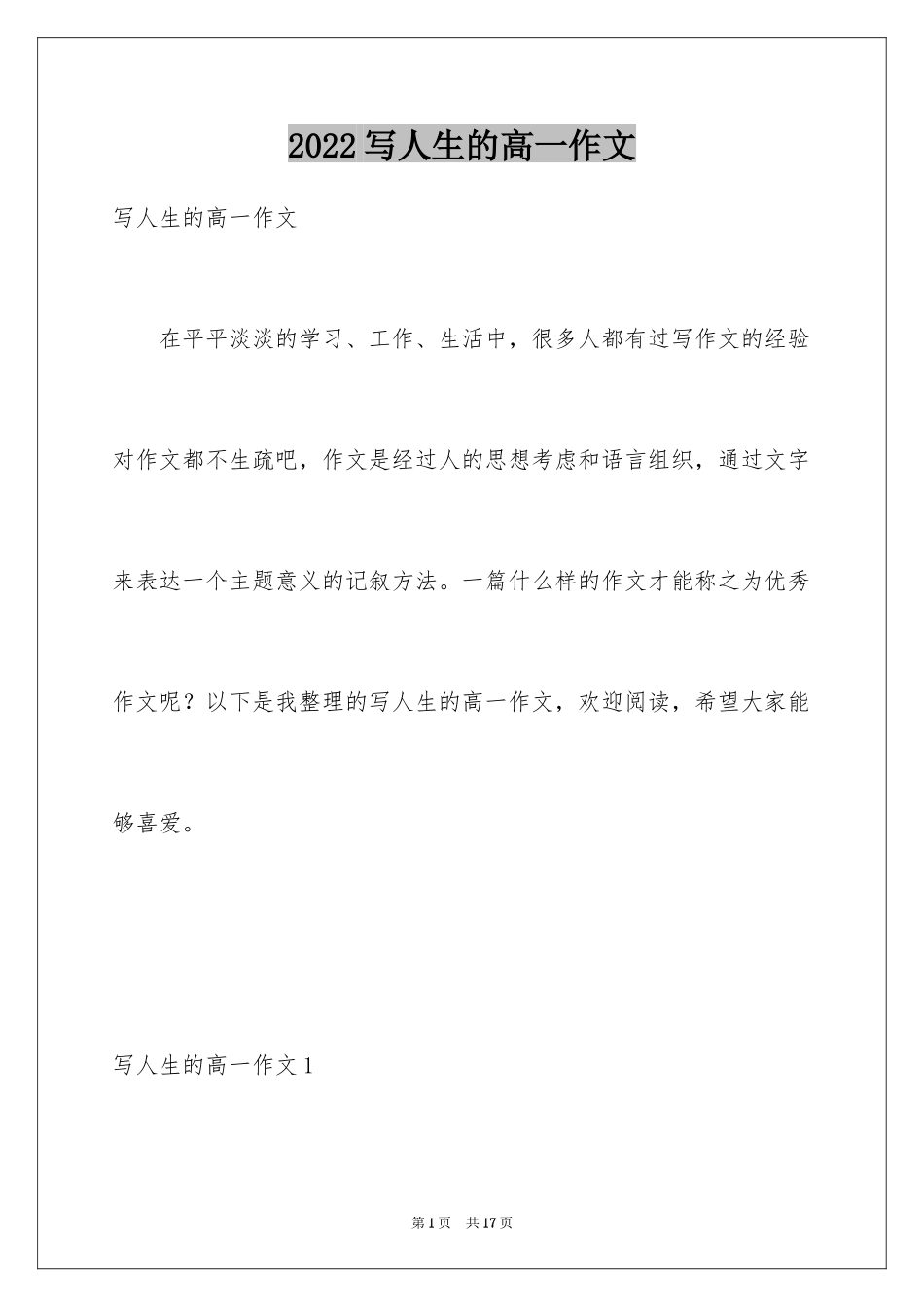 2024写人生的高一作文_第1页