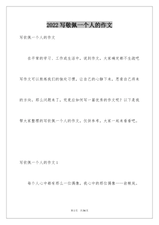 2024写敬佩一个人的作文