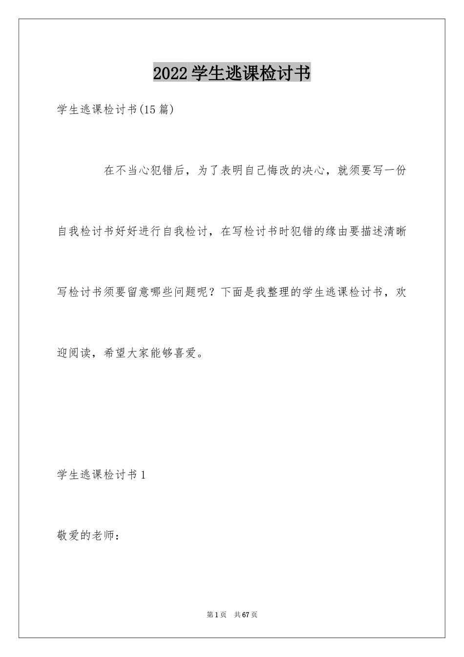 2024学生逃课检讨书_22_第1页