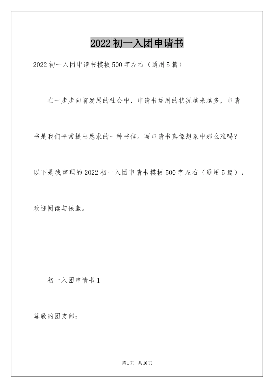 2024初一入团申请书_14_第1页