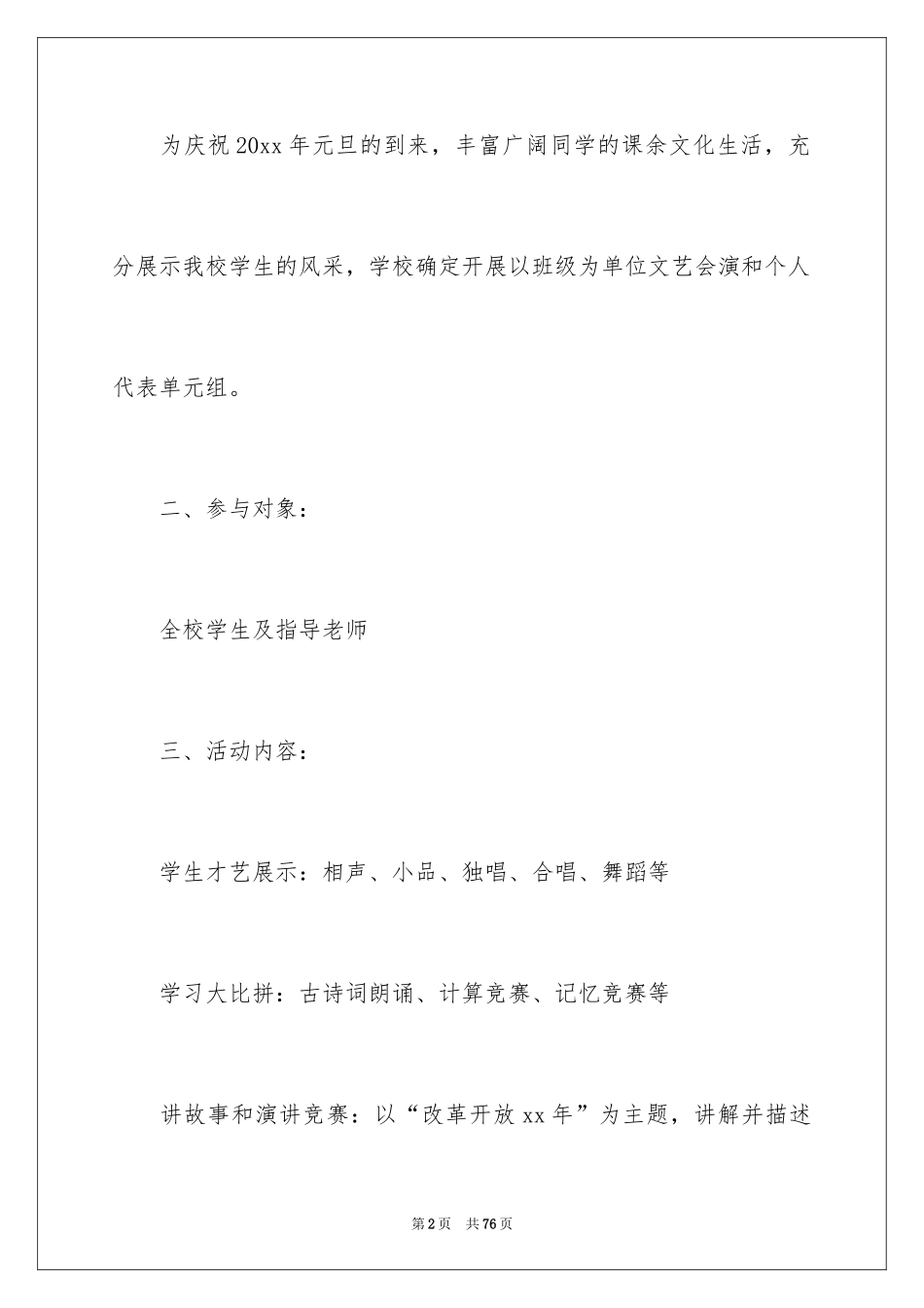 2024学校庆元旦活动方案_2_第2页