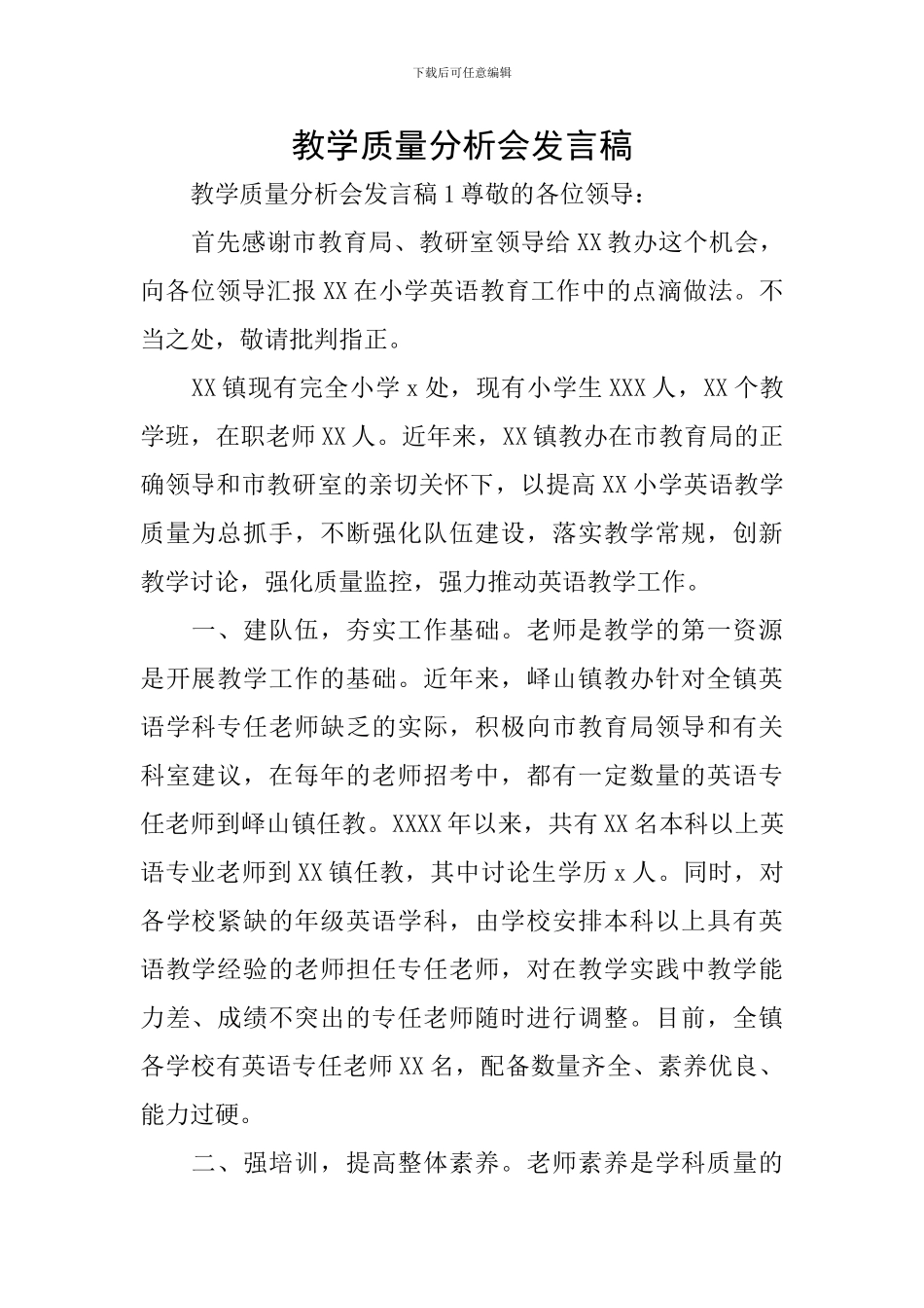 教学质量分析会发言稿_第1页