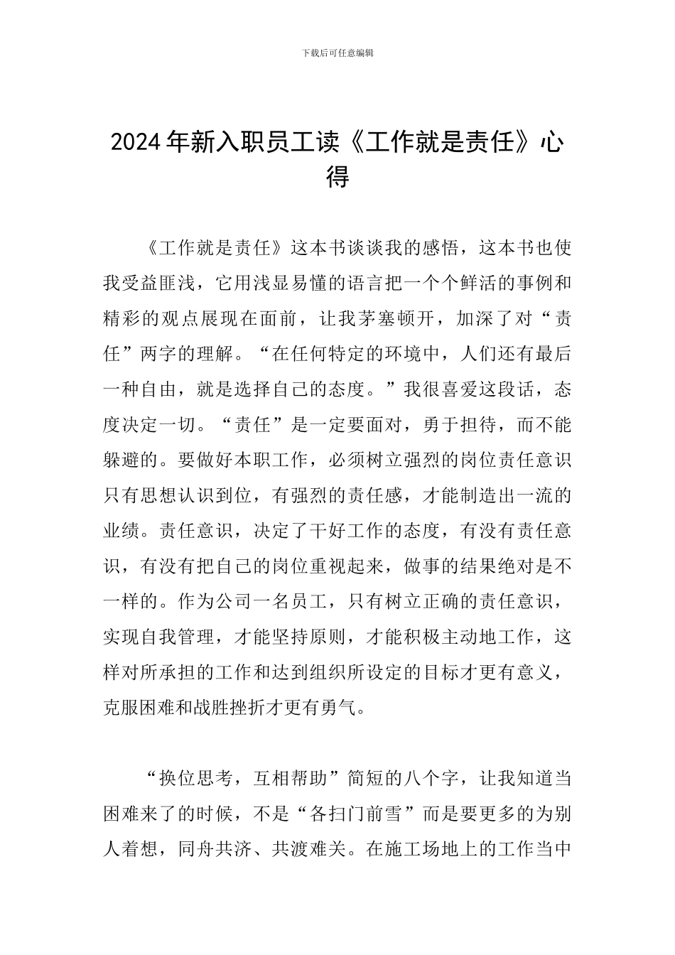 2024年新入职员工读《工作就是责任》心得_第1页