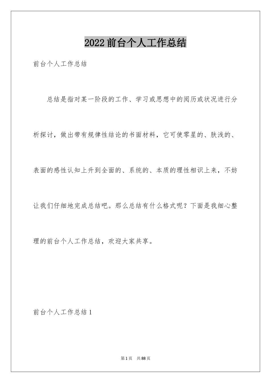 2024前台个人工作总结_1_第1页