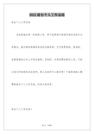 2024前台个人工作总结_1