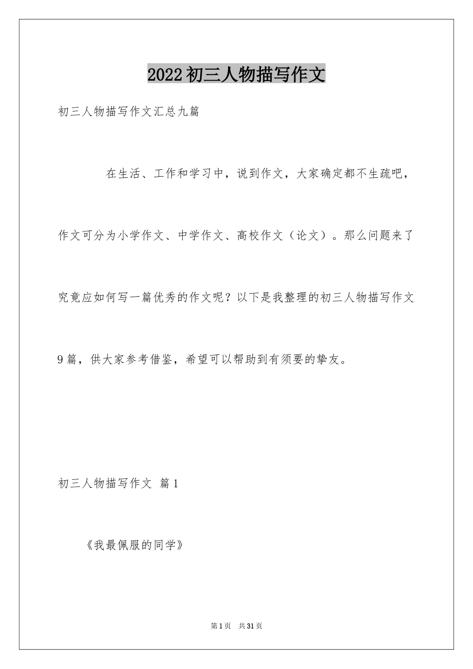 2024初三人物描写作文_5_第1页
