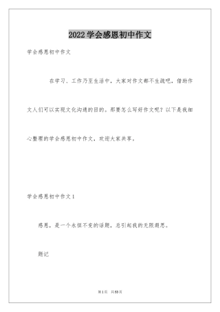 2024学会感恩初中作文_5