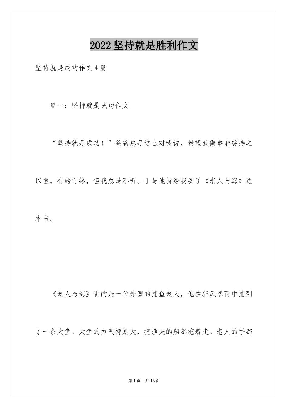 2024坚持就是胜利作文_1_第1页