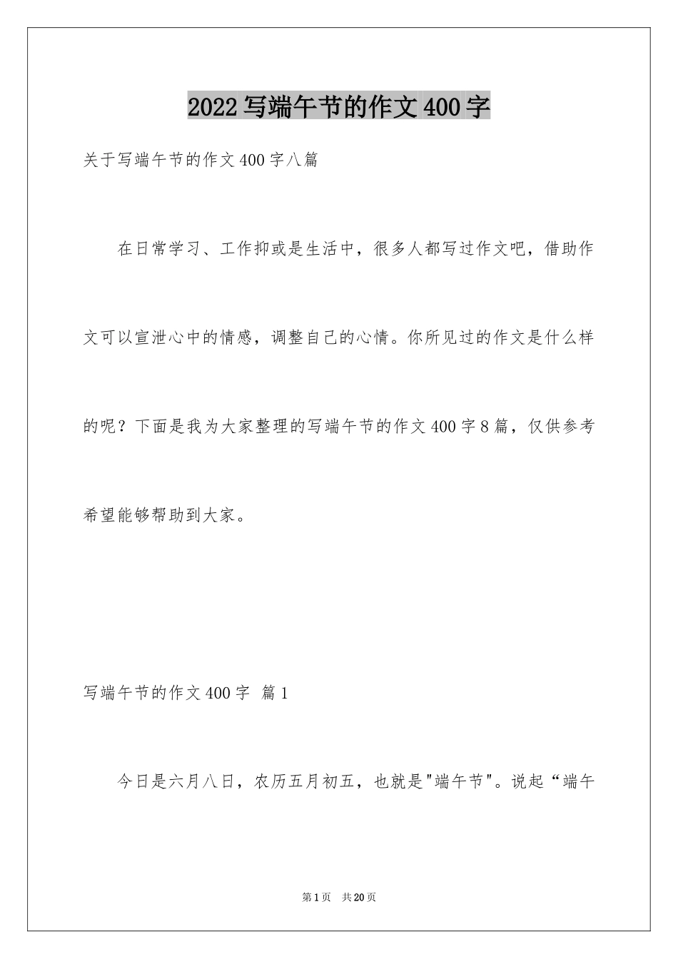 2024写端午节的作文400字_第1页