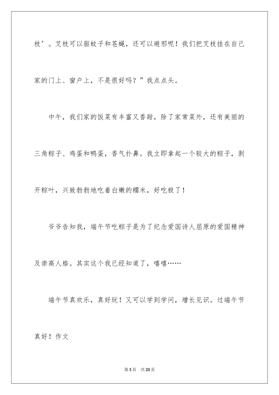 2024写端午节的作文400字_第3页