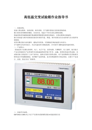 高低温交变试验箱作业指导书