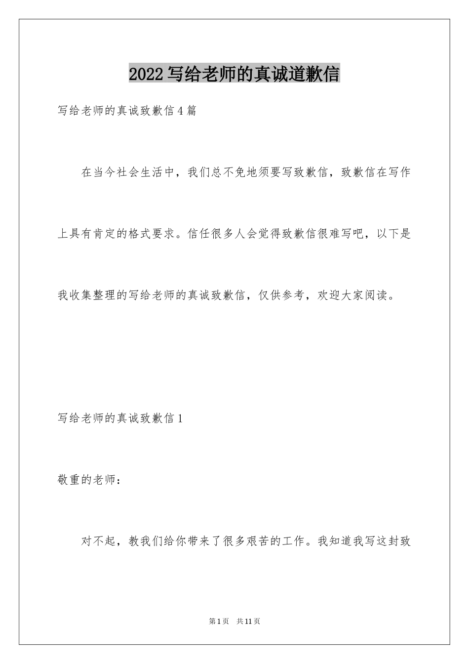 2024写给老师的真诚道歉信_1_第1页