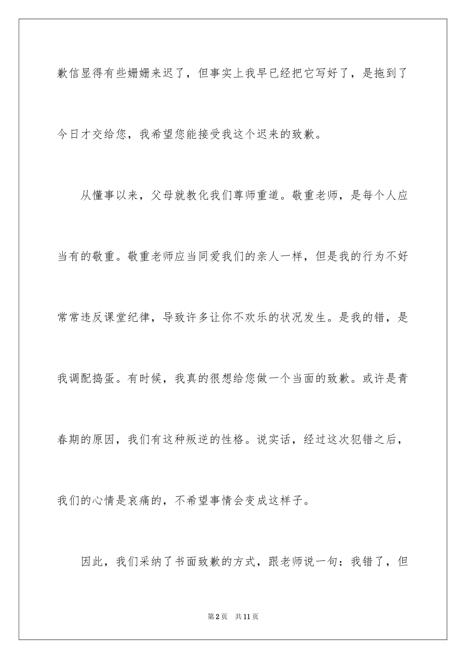 2024写给老师的真诚道歉信_1_第2页