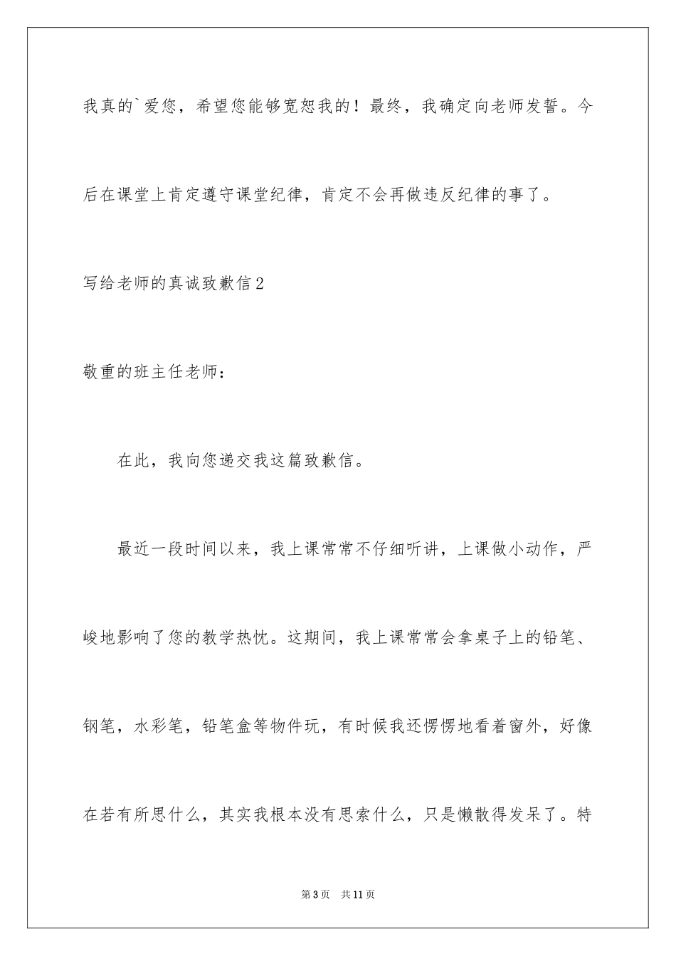 2024写给老师的真诚道歉信_1_第3页