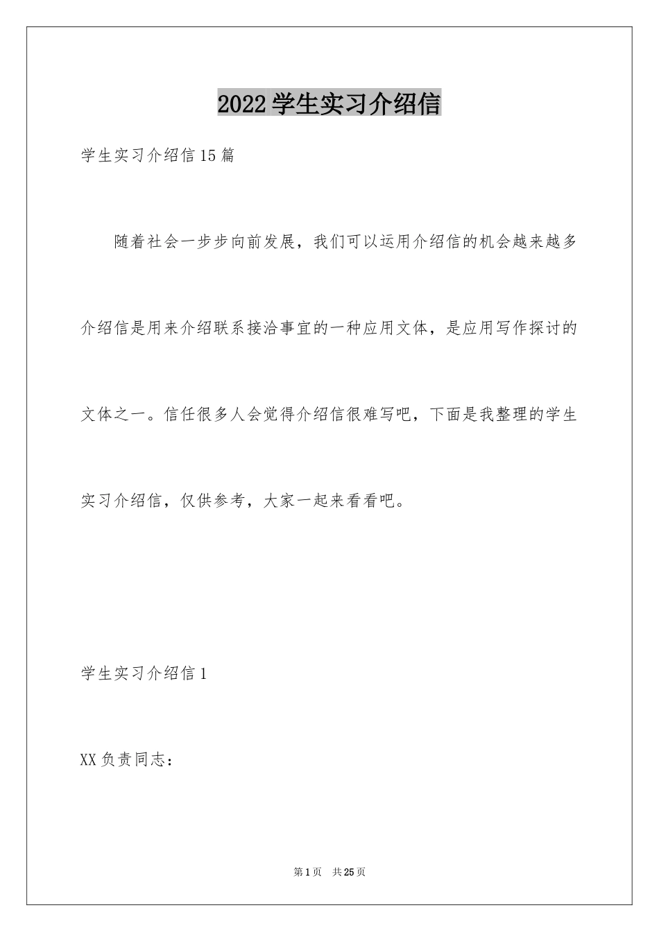 2024学生实习介绍信_27_第1页