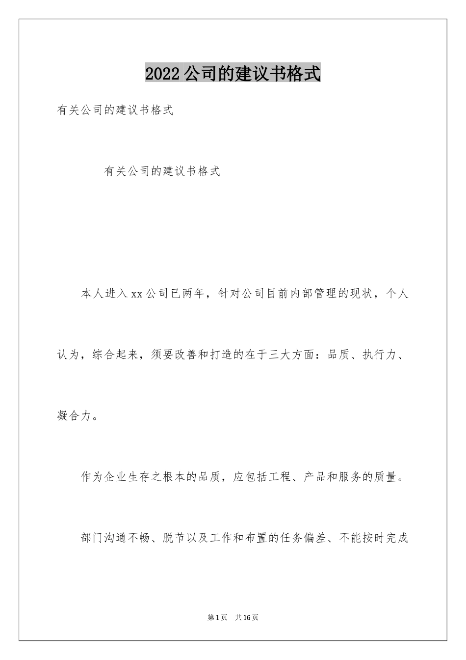 2024公司的建议书格式_第1页
