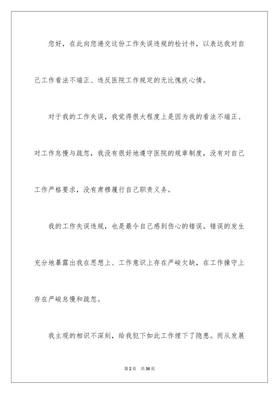 2024医务人员检讨书_第2页