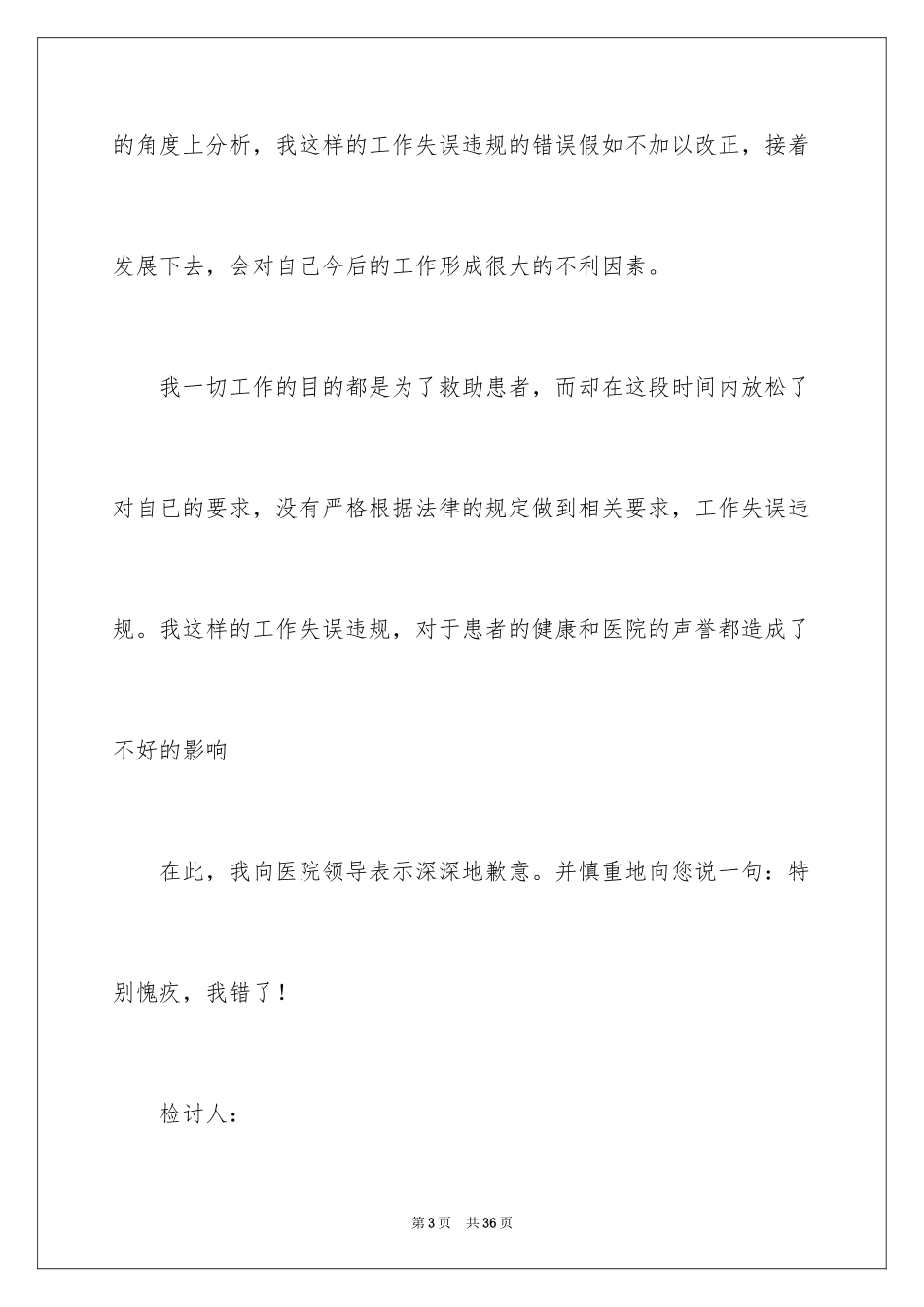 2024医务人员检讨书_第3页
