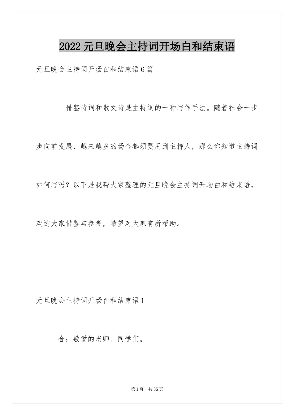 2024元旦晚会主持词开场白和结束语_第1页