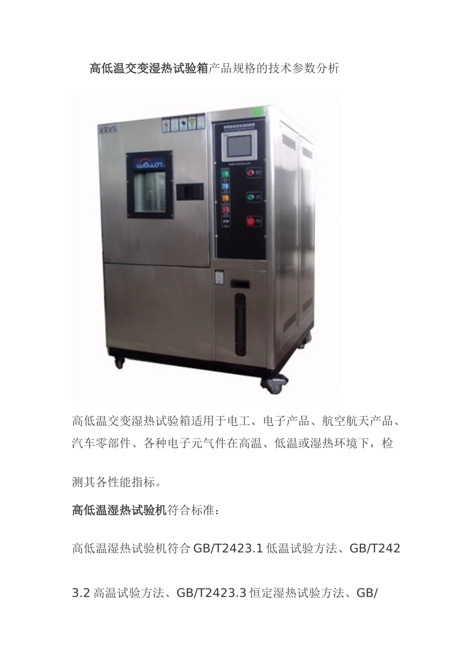 高低温交变湿热试验箱产品规格的技术参数分析_第1页