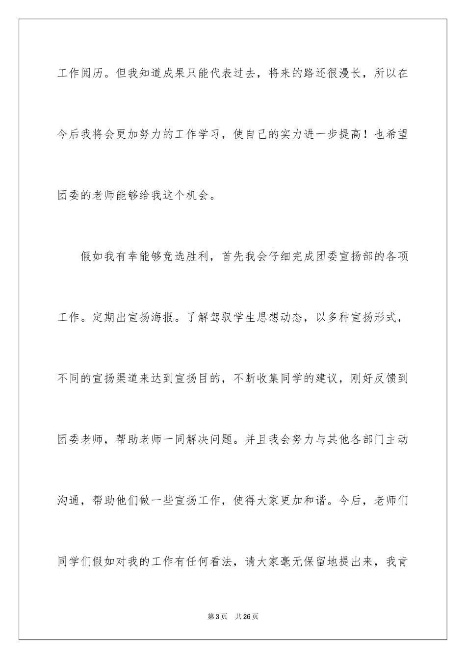 2024团委宣传部竞选演讲稿_2_第3页