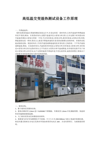 高低温交变湿热测试设备工作原理