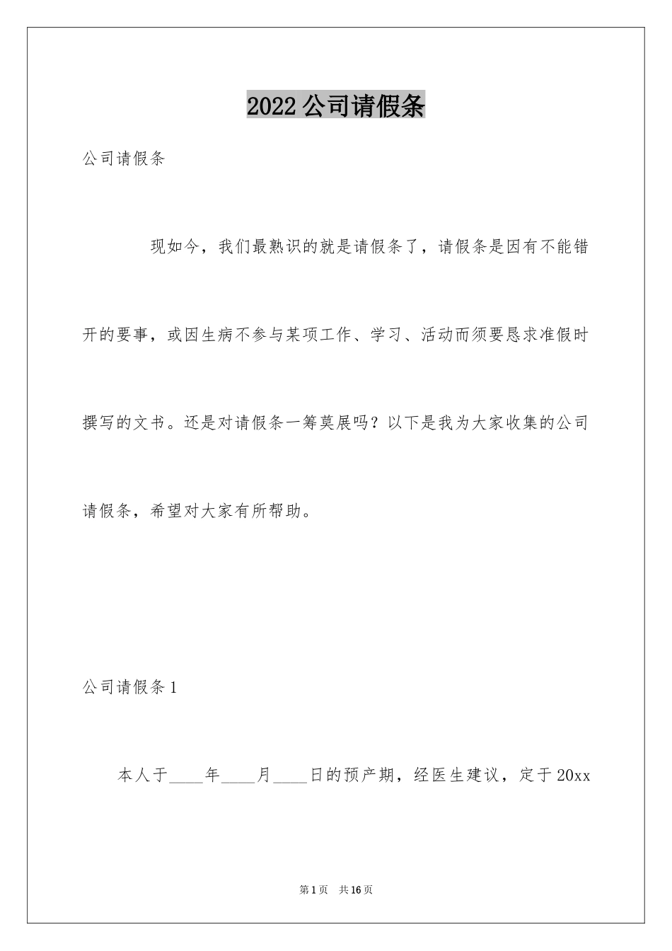 2024公司请假条_22_第1页