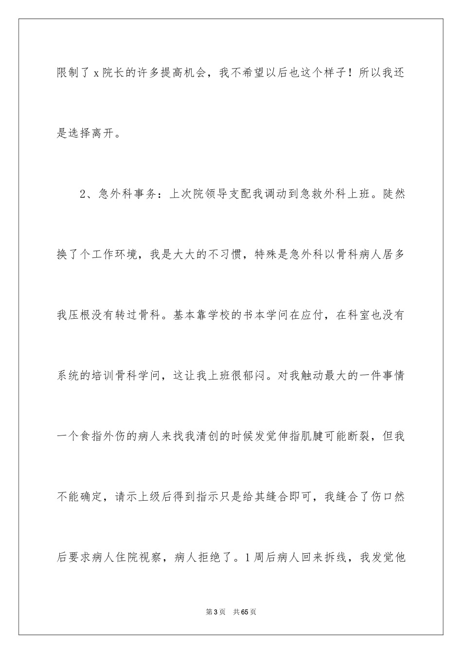 2024外科医生辞职报告_34_第3页