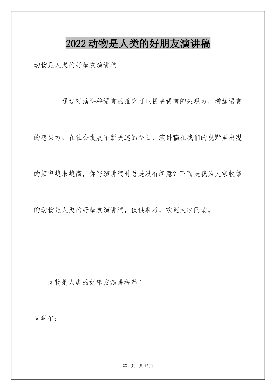 2024动物是人类的好朋友演讲稿_3_第1页