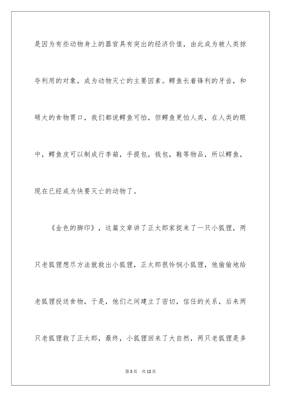2024动物是人类的好朋友演讲稿_3_第3页