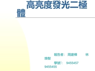 高亮度发光二极体