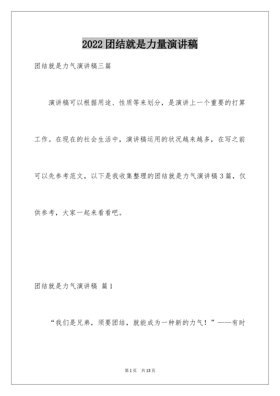2024团结就是力量演讲稿_13_第1页