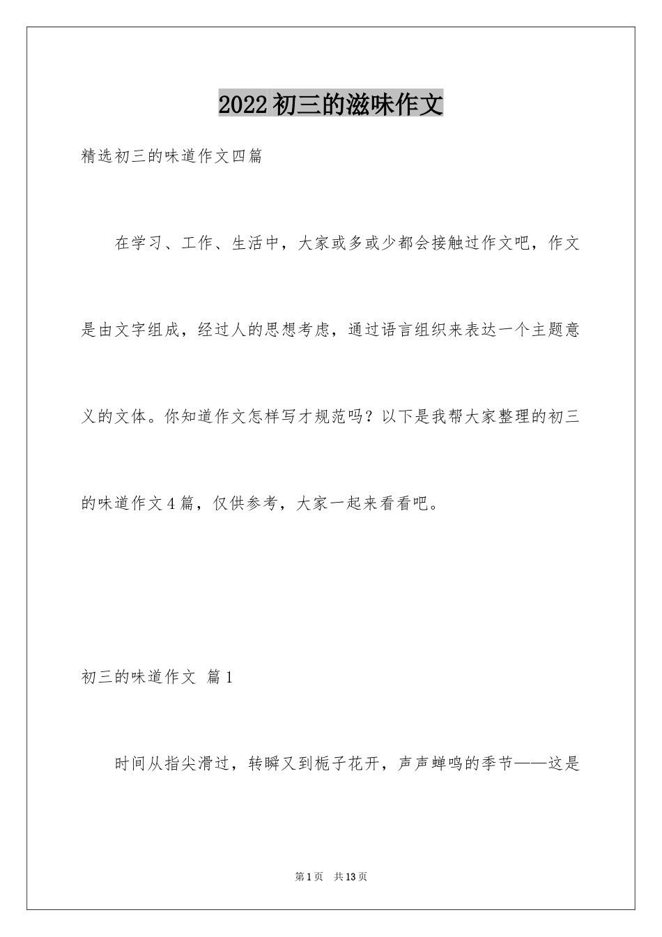 2024初三的滋味作文_62_第1页