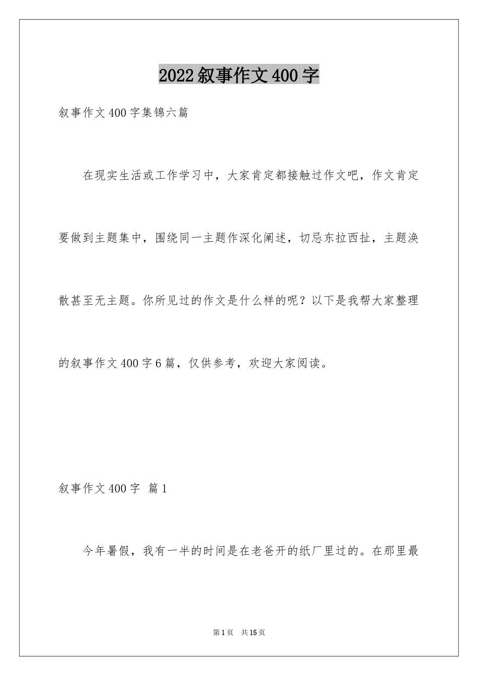 2024叙事作文400字_100_第1页