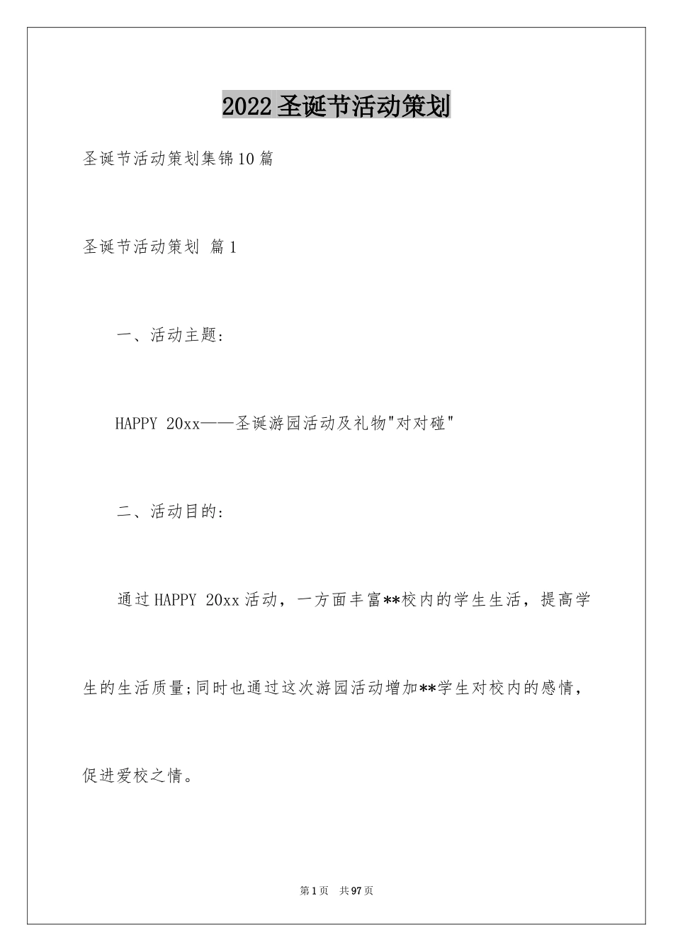 2024圣诞节活动策划_346_第1页