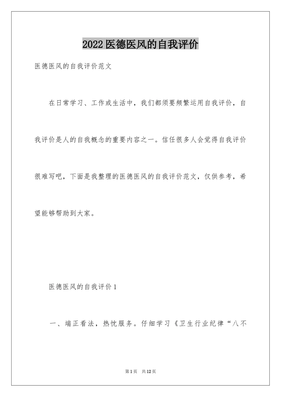 2024医德医风的自我评价_3_第1页
