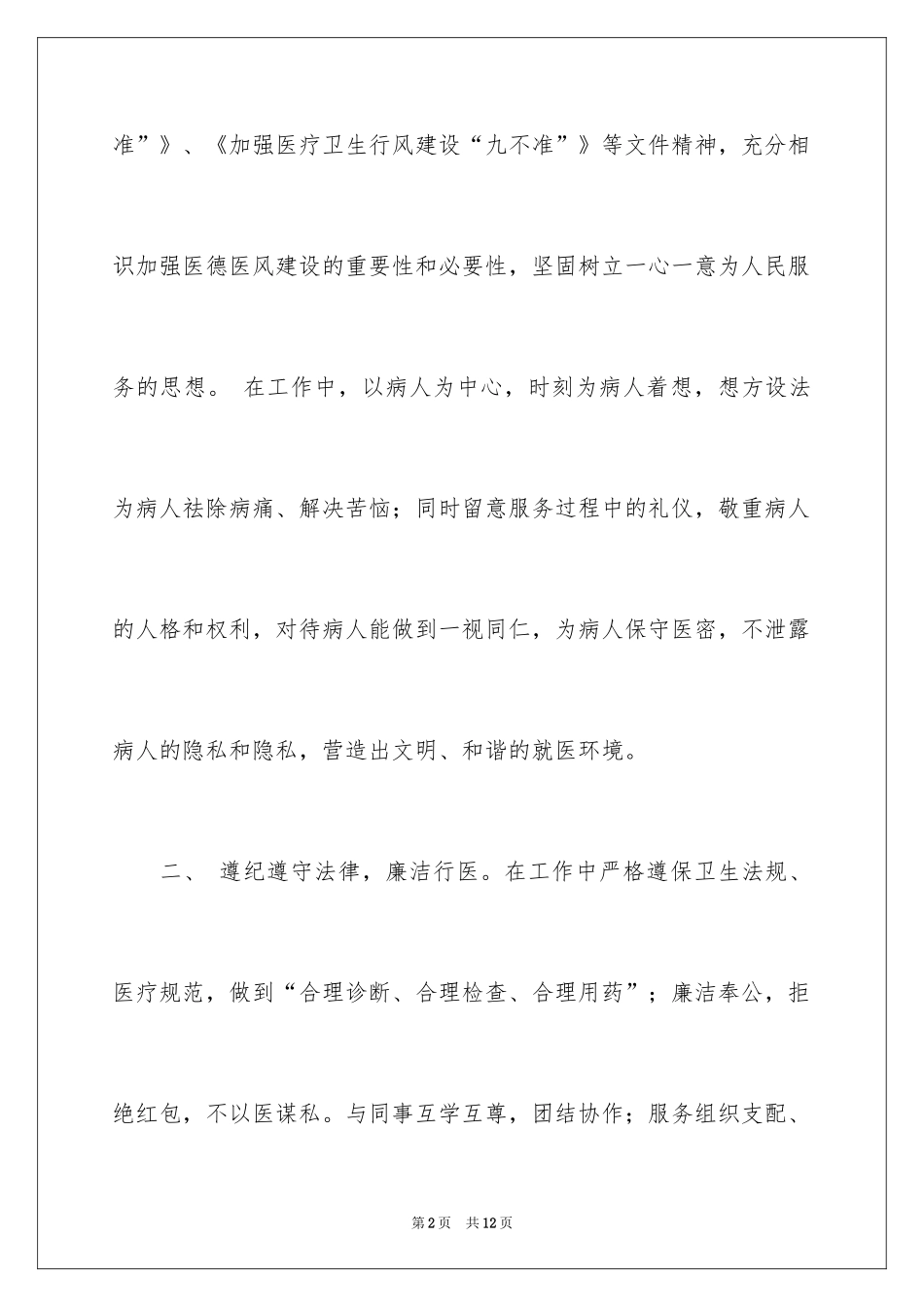 2024医德医风的自我评价_3_第2页