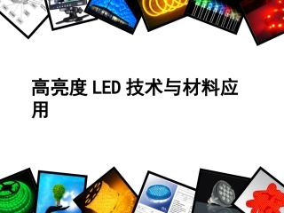 高亮度LED
