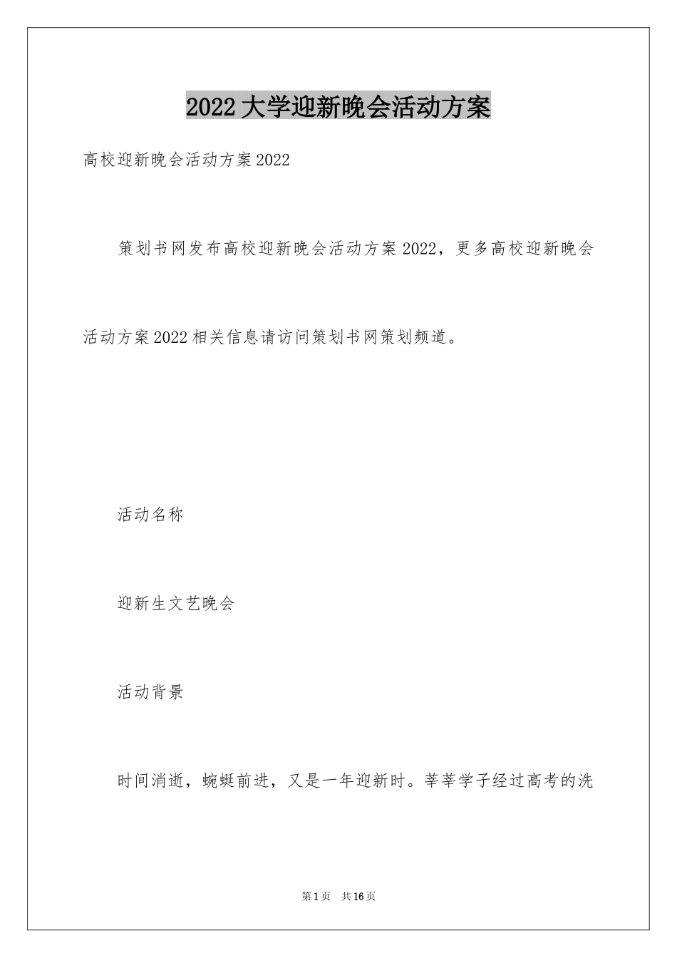 2024大学迎新晚会活动方案_第1页