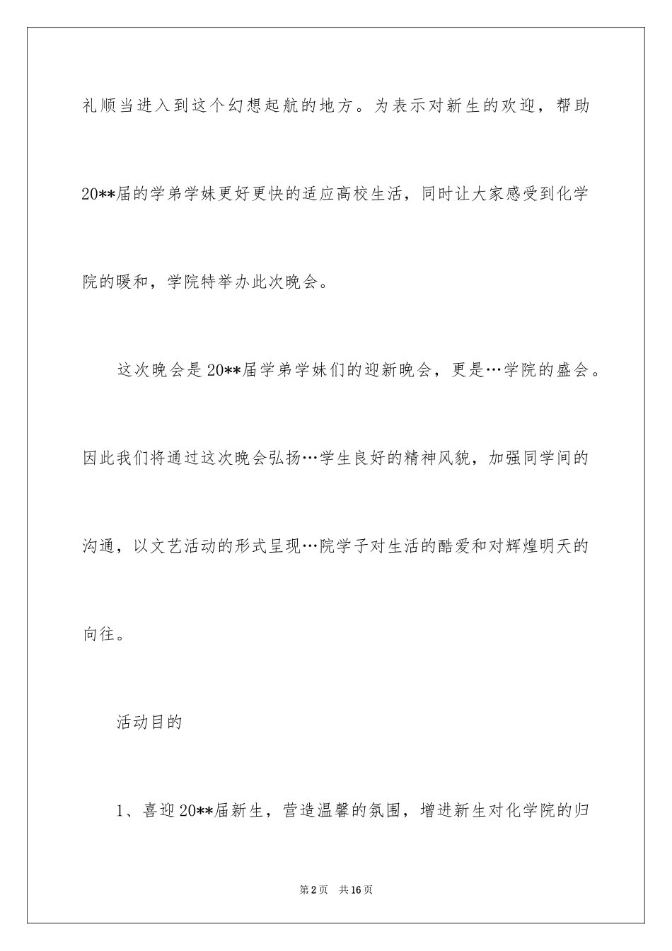 2024大学迎新晚会活动方案_第2页