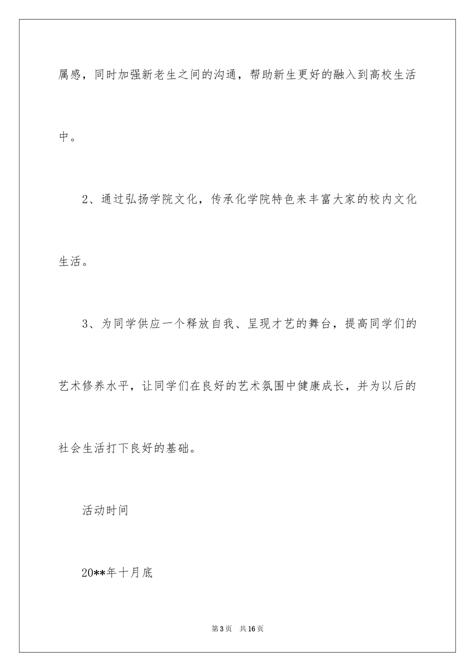 2024大学迎新晚会活动方案_第3页