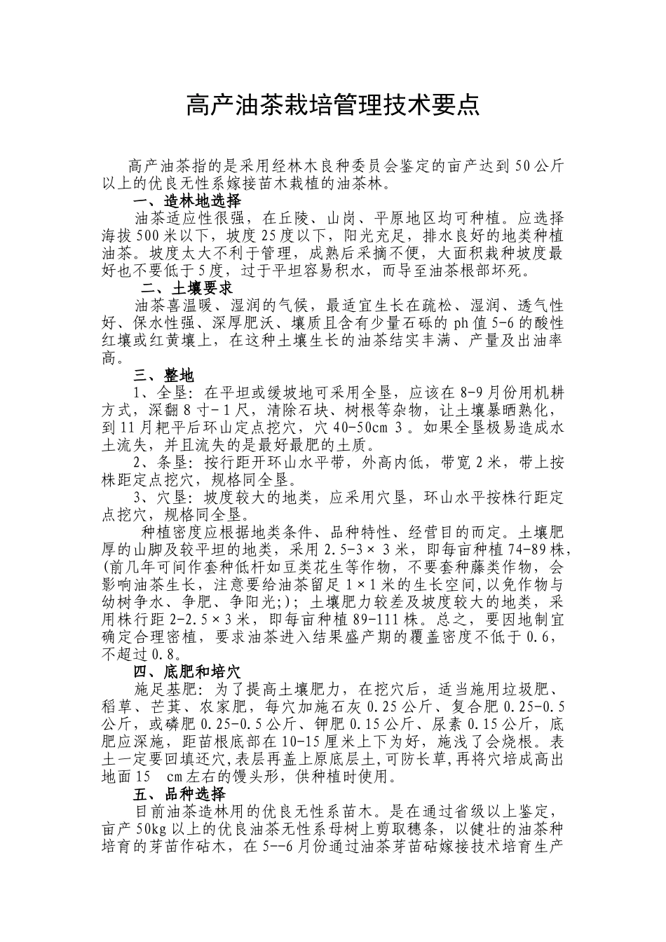 高产油茶栽培管理技术要点_第1页