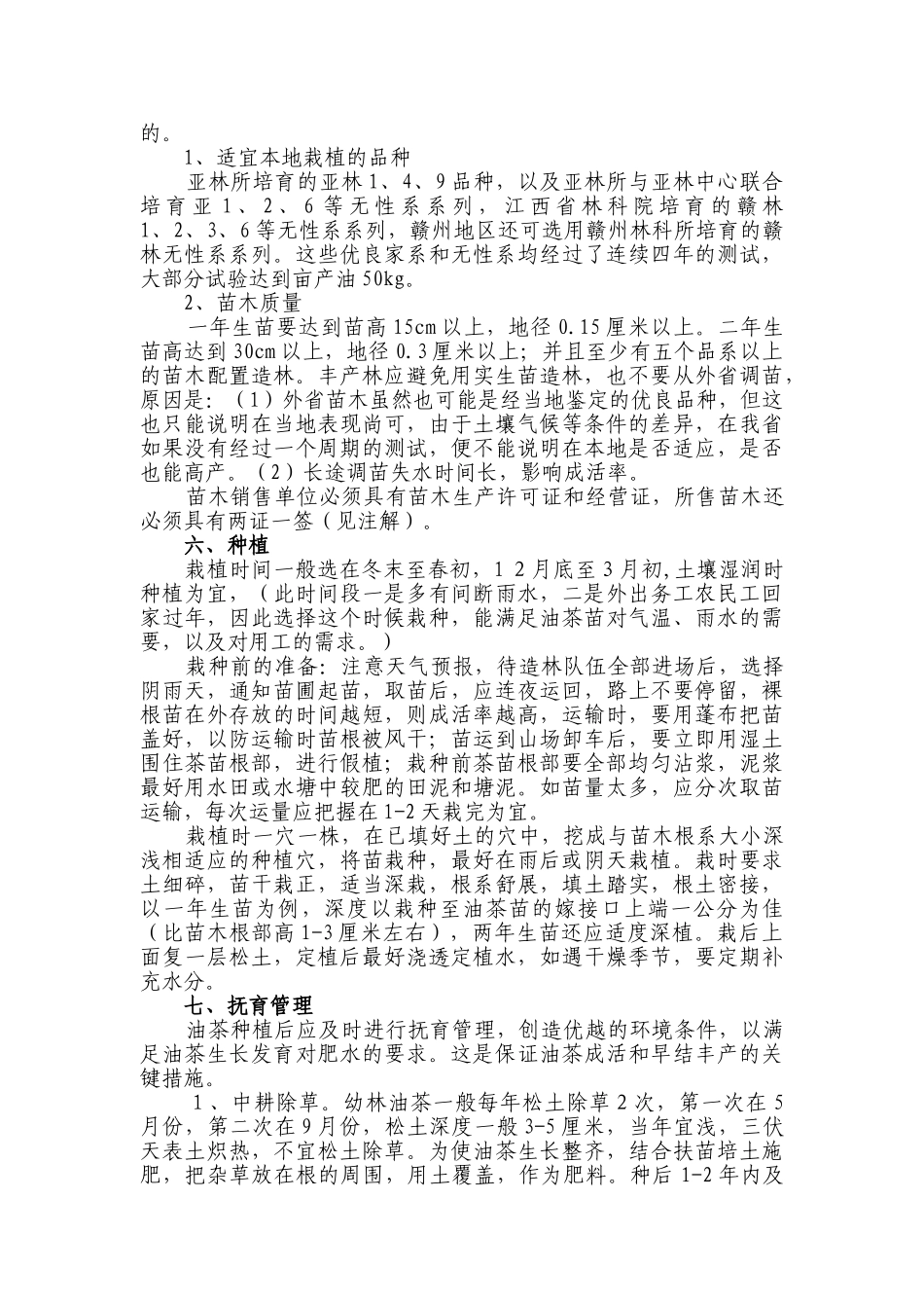 高产油茶栽培管理技术要点_第2页